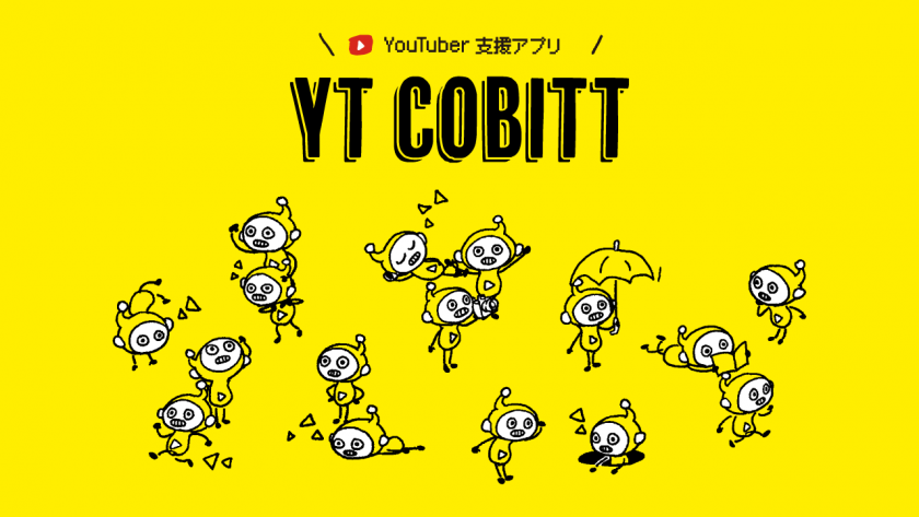 ユーチューバー必携アプリ！YT Cobitt