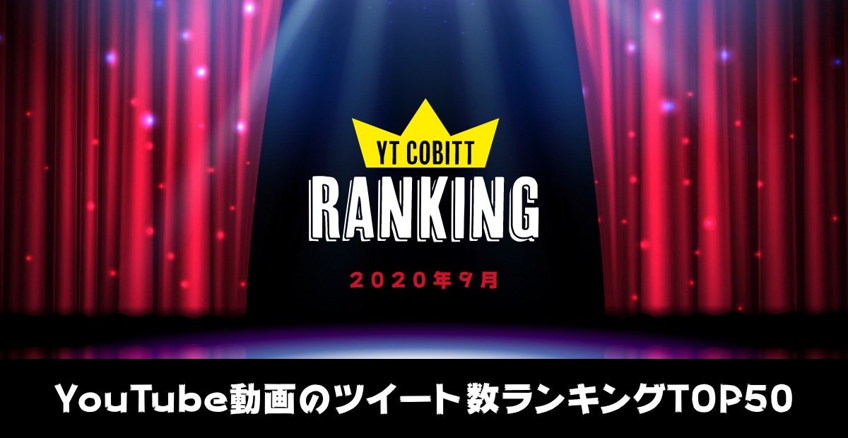 年9月 Youtube動画のツイート数ランキングtop50 Youtubeなんでもランキング Yt Cobittランキングnews Yt Cobitt