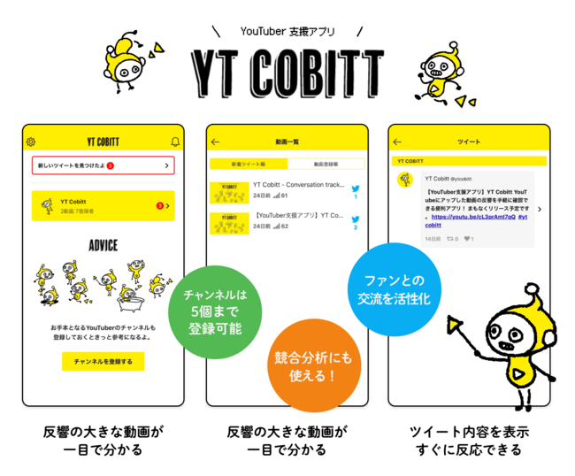 YouTuber必携アプリ YT Cobittの詳細はこちら