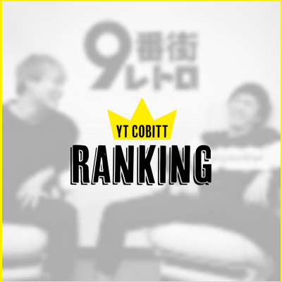 9番街レトロの推定収益 Twitterの反応などをチェック Yt Cobitt Ranking