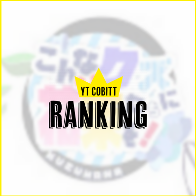 公式 こんなクズたちに花束をの推定収益 Twitterの反応などをチェック Yt Cobitt Ranking